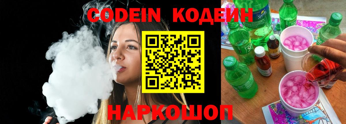 Codein напиток Lean (лин) Апшеронск